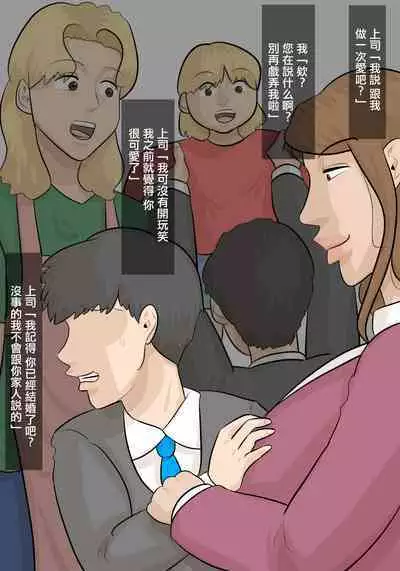 Saishi ga Iru no ni, PoweHara Onna Joushi ni Netorareta. | 被女上司性騷擾而搶走的丈夫