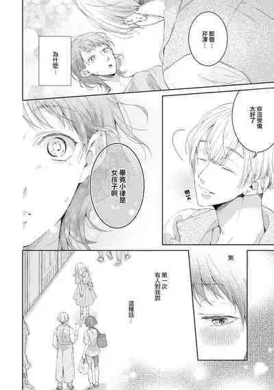 [Akira Syun, Honma Fumi] Bijo ka to Omottara Zetsurin Kedamono deshita ~Genderless Danshi wa Yoru no Nikushokujuu~ 1 | 美女的外表之下潜藏着绝伦野兽～无性别男子在晚上其实是肉食动物～ 1 [Chinese] [莉赛特汉化组]