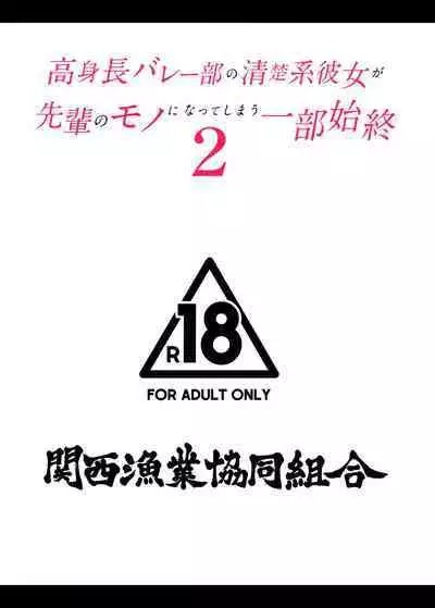 Koushinchou Volley-bu no Seisokei Kanojo ga Senpai no Mono ni Natte Shimau Ichibushijuu 2