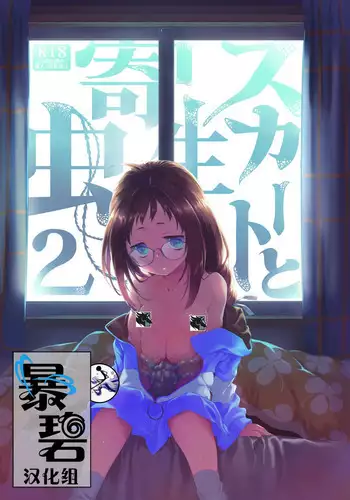 [KashiNoKi (Midori No Rupe)] Stocking to Kiseichuu | 丝袜与寄生虫 [Chinese] [暴碧汉化组] [Digital]