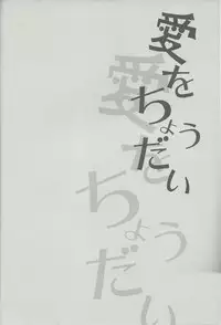 (Sennen Battle in Osaka 2) [1ok (044)] Ai o Choudai (Yu-Gi-Oh! Zexal)