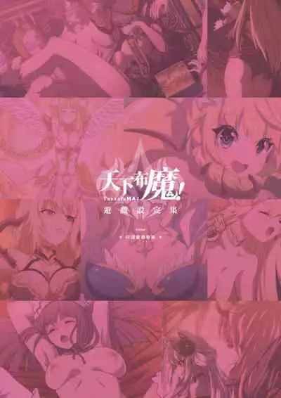 TenkafuMA! Official Game Setting Book (Chinese)