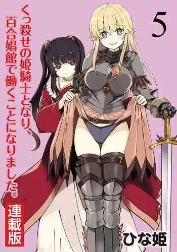 Kukkorose no Himekishi to nari, Yuri Shoukan de Hataraku koto ni Narimashita. 5 | Becoming Princess Knight and Working at Yuri Brothel 5