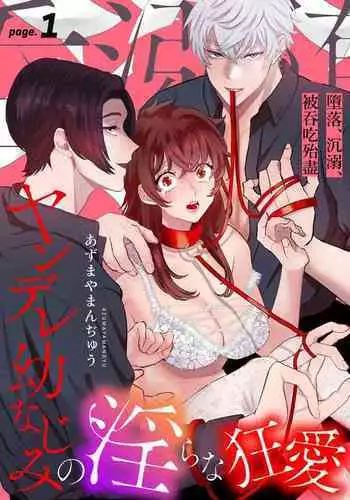 あずまやまんぢゅう 堕ちて、溺れて、呑み込んで ヤンデレ幼なじみの淫らな狂愛 墮落、沉溺、被吞吃殆盡 病嬌青梅竹馬的淫亂狂愛 ~【霧吹弥生漢化组×橄榄漢化组】