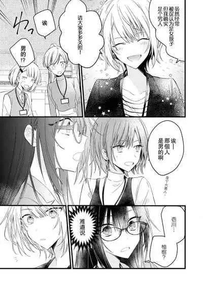 [Cocoa] Kimi no te de kawaiku naritai!~ Jendāresu danshi to no Hna gisō ren'ai ~ | 想要通过你的双手变得可爱！～和无性别男子的H伪装恋爱～: 1-4 [Chinese] [莉赛特汉化组]