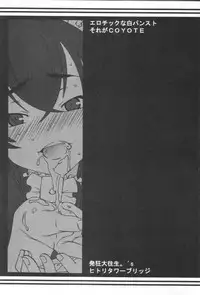 (C71) [Hitori Tower Bridge (Hakkyou Daioujou)] Erotic na shiro pansuto sore ga COYOTE (Coyote Ragtime Show)