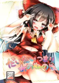 (C84) [Mori no Seirei Tittilty (Yuuko)] Daitai Tsumari Ano ne no ne (Touhou Project)