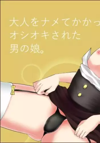 [Tetrapod Melon Tea (Yuda-chan)] Otona o Namete Kakatte Oshioki Sareta Otokonoko. [Chinese] [Digital]