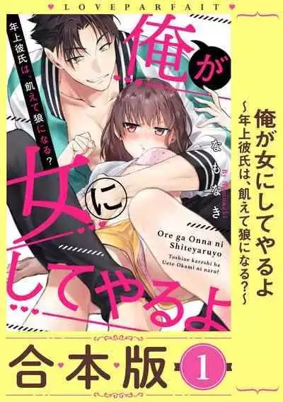 [Na mo naki] Ore ga on'na ni shite yaru yo ~ toshiue kareshi wa, ueteōkami ni naru?~ | 让我将你变成女人吧～年上男友，化身饥渴大野狼？～ 1 [Chinese] [莉赛特汉化组]