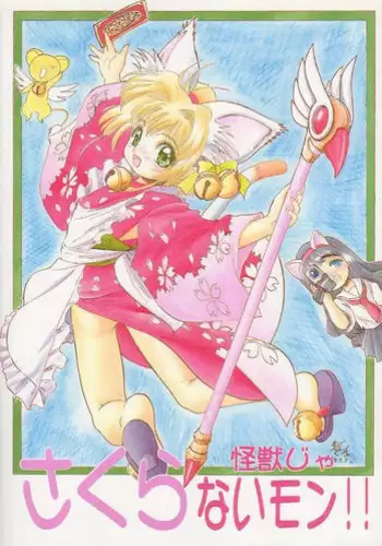 (C56) [Jushoku to Sono Ichimi (Aramaki Shake, Tomozawa Shou)] Sakura Kaijuu Janai Mon!! (Cardcaptor Sakura, Sakura Taisen)