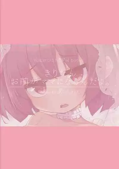 Kiritan Omae ga Mama ni Narunda yo. | 切蒲英 你要当妈妈了。