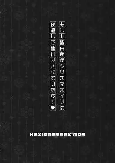 (C93) [HEXIVISION (CPU)] HEXIPRESSEX’MAS (Touhou Project)