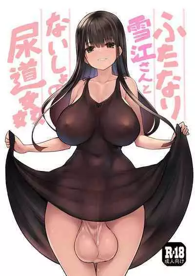 Futanari Yukie-san to Naisho no Nyoudoukan | 雪江姑妈和我的秘♡密尿道奸