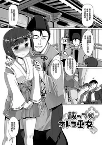 [Takase Yuu] Otokonoko ♀ (Mesu) Hame Party [Chinese] [不咕鸟汉化组] [Digital]