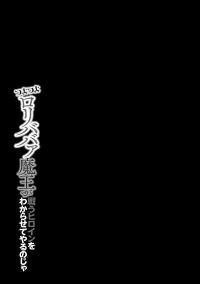 Tsuyotsuyo Loli Babaa Maou ga Tatakau Heroine o Wakaraseteyaru no ja