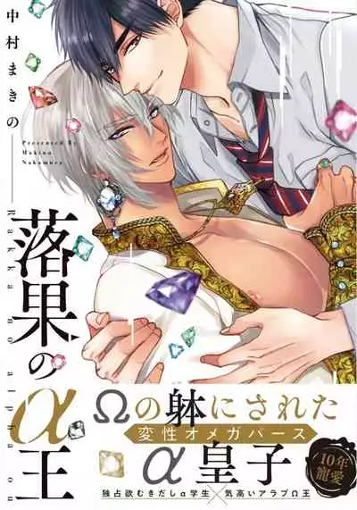 Rakka no Alpha Ou | 硕果的α王 Ch. 1-4
