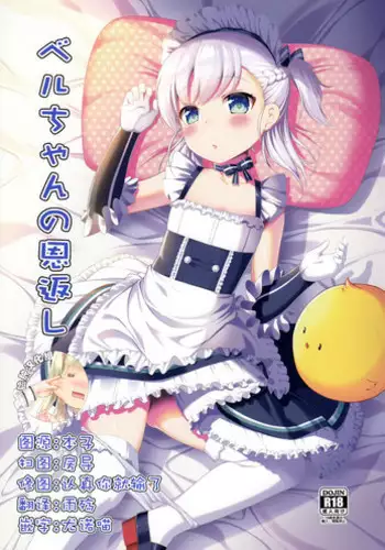 (C94) [P-POINT (Pikazo)] Bel-chan no Ongaeshi (Azur Lane)