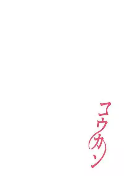 [Katsura Airi] Koukan ─ Ano Toki… Ano Musume ♀ Toitsu ♂ Tetara ─ 1-5 [Chinese] [含着个人汉化] [Digital]