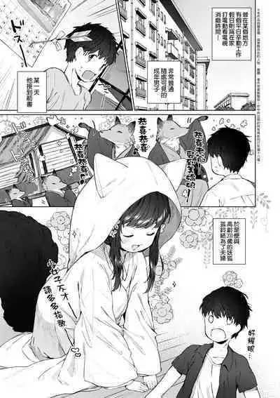 Utsushiyo to Osanaduma | 娑婆現世的嬌小狐妻
