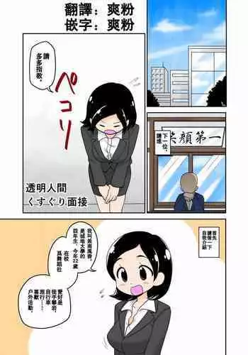 Toumei Ningen Kusuguri Mensetsu