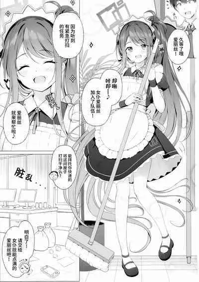 Alice mo Gohoushi ga Shitaidesu | 爱丽丝也想要侍奉