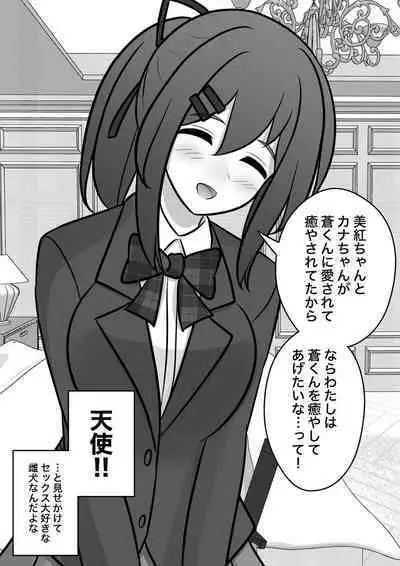 [きっさー] 男女比1:39「異常」編置き場。 癒やすつもりが変なスイッチが入ってしまう、夏樹陽向