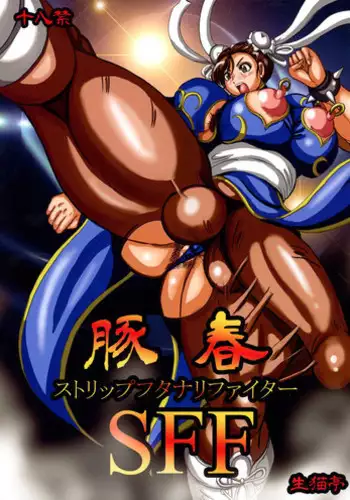 (C91) [NAMANECOTEI (chan shin han)] Buta-Chun ~Strip Futanari Fighter~ (Street Fighter)