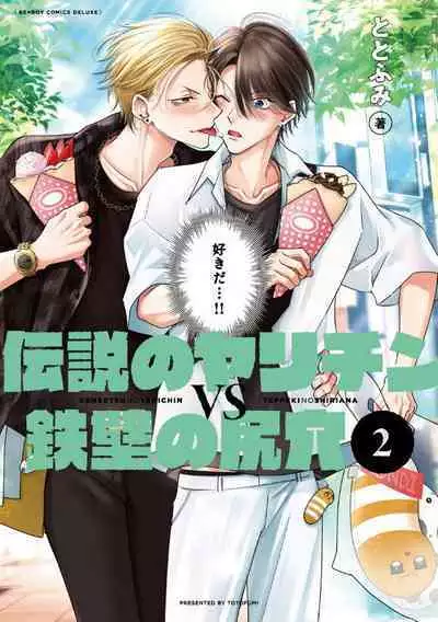 Densetsu no Yarichin VS Teppeki no Shiriana | 传说级炮王vs铁壁屁眼 恋人篇 Ch. 06-10+加笔