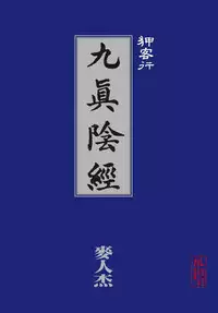[MAIRENJIE]Sex-files of Chinese Swordsmen-nine true Penises | 狎客行-九真陰經