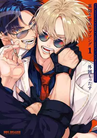 [Tonoka Mottasu] Uragirimono no Love Song | 叛徒的情歌 (BE-BOY GOLD 2022-06) 1-6 + 番外 [Chinese] [冒险者公会] [Digital] [完结]