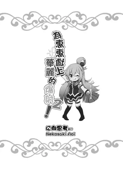 Megumin ni Kareina Shasei o! 2 | 為惠惠獻上華麗的爆射2