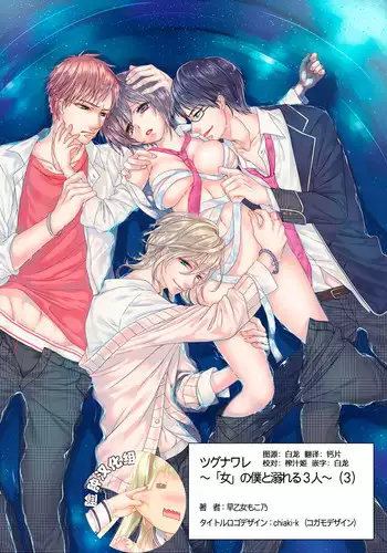 [Saotome Mokono] Ijimerare ~"Onna" no Boku to Kainushi Sannin~ 10 [Chinese] [脸肿汉化组x瑞树汉化组]