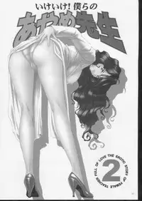 (C61) [U.R.C (Momoya Show-Neko)] Ike ike ! Bokura no Ayame-sensei 2 | Go Go! Our Teacher Ayame 2 (Sakura Taisen)
