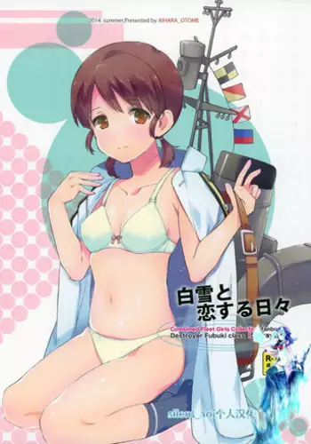 [Aihara Otome (Nyoriko)] Shirayuki to Koi suru Hibi (Kantai Collection -KanColle-) [Chinese] [final個人漢化] [2015-05-26]