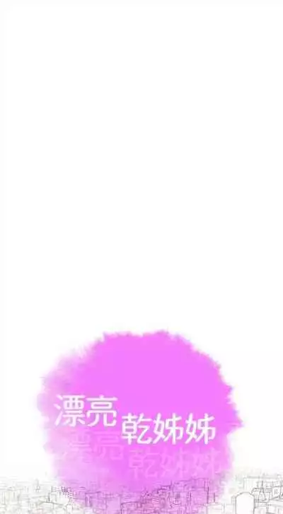 [週日] [犬子 & 經文旗] 漂亮幹姐姐 1-100 官方中文（連載中）