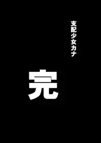 [Shihai Shoujo (Dining)] Shihai Shoujo Kana ~Otona o Omocha ni Suru Chiisana Akuma~