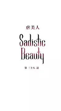 [The Jinshan] Sadistic Beauty | 虐美人 Ch.1-48[Chinese] [17+沒有漢化]