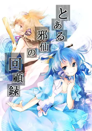 [Abura Batake (Atom) Granted (Various)] Touhou Halloween Goudou ~Toriaezu, Kui Aratame yo~ | 东方万圣节合同志 ~总而言之，你悔改罢~ (Touhou Project) [Chinese] [白杨汉化组] [Digital]