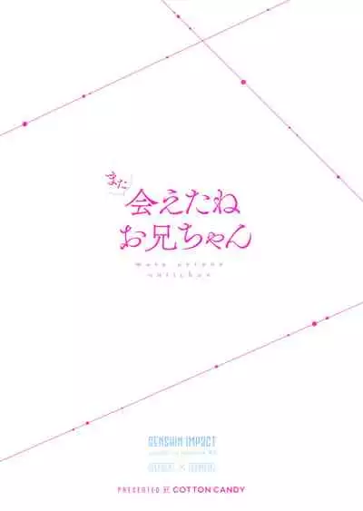 (Chojin no Eichi 2022) [Cotton Candy (Wata, Ame)] Mata Aetane Onii-chan | We Meet Again, Onii-chan! (Genshin Impact) [English] [Team Rabu2]