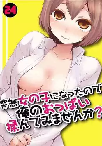 [Nagata Maria] Totsuzen onnanoko ni nattanode, ore no oppai monde mimasen ka? 3 [Chinese][祐希堂漢化組]