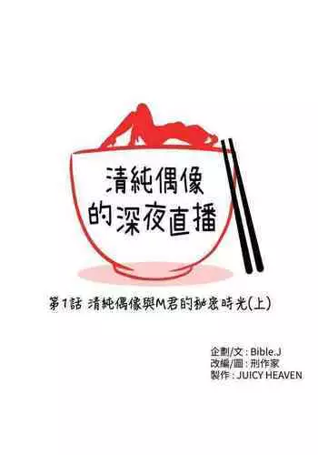 清純偶像的深夜直播 1-12