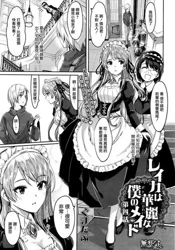 [Gustav] Reika wa Karei na Boku no Maid | 蕾佳是華麗的 我的俏女傭 [Chinese] (彩頁部份)