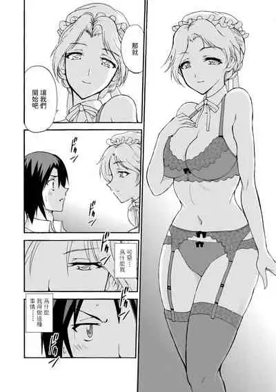 [Otumaru] Boku Senzoku Maid ga Iu Koto o Kikanai ~Yoru no Gohoushi de Shujuu Gyakuten!?~ 1 [Chinese]