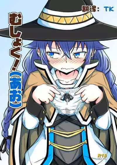 [Umari-ya (D-2)] Mushoku! (Ao) (Mushoku Tensei ~Isekai Ittara Honki Dasu~) [Chinese] [TK个人翻译] [Digital]