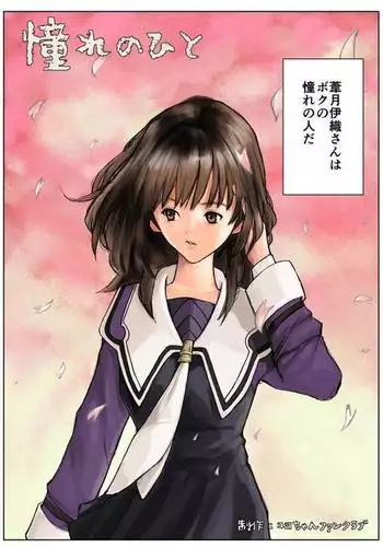 憧れのひと