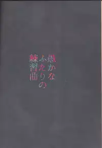 (Douyara Deban no Youda! 10) [Kokoro ga Oreteru (Oreta Syashin)] Oroka na Futari no Renshuu Kyoku | 愚蠢的二人練習曲 (Boku no Hero Academia) [Chinese] [沒有漢化]