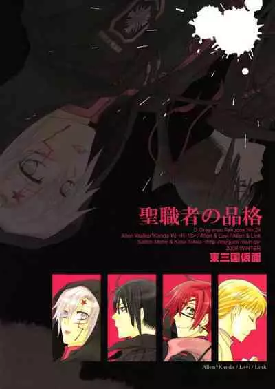 Seishokusha no Hinkaku | The dignity of the clergyman