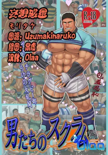 Moritake: 男たちのスクラム-ガチムチラグビー部 男だらけの大乱闘- (Jap)
