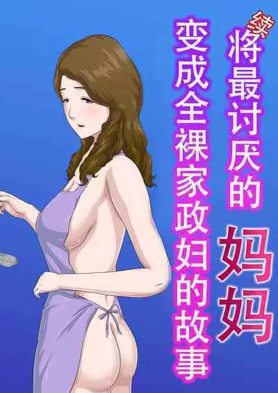 "Zoku" Dai Kirai na Haha wo Zenra Kaseifu ni Shita Hanashi | "续"将最讨厌的妈妈变成全裸家政妇的故事
