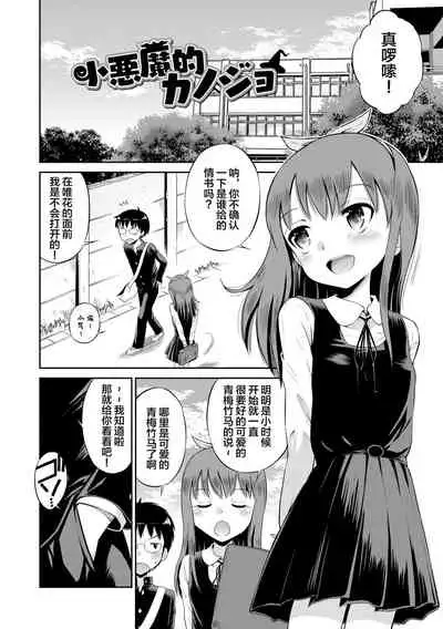 Koakuma teki Kanojo | 小恶魔女友